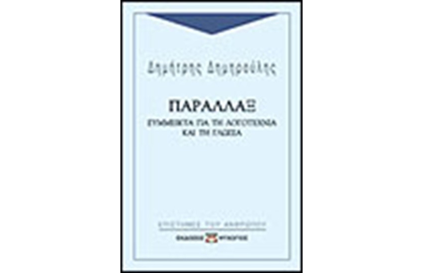 ΠΑΡΑΛΛΑΞ ΣΥΜΜΕΙΚΤΑ ΓΙΑ Η ΛΟΓΟΤΕΧΝΙΑ ΚΑΙ ΤΗ ΓΛΩΣΣΑ
