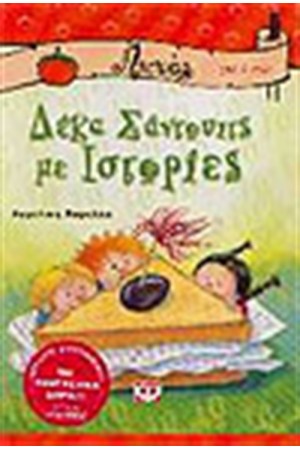 ΔΕΚΑ ΣΑΝΤΟΥΙΤΣ ΜΕ ΙΣΤΟΡΙΕΣ ΔΕΚΑ ΣΑΝΤΟΥΙΤΣ ΜΕ ΙΣΤΟΡΙΕΣ