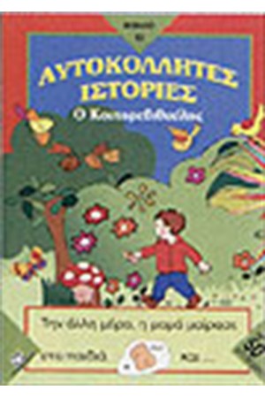 Ο ΚΟΝΤΟΡΕΒΙΘΟΥΛΗΣ (ΑΥΤΟΚΟΛΛΗΤΑ)
