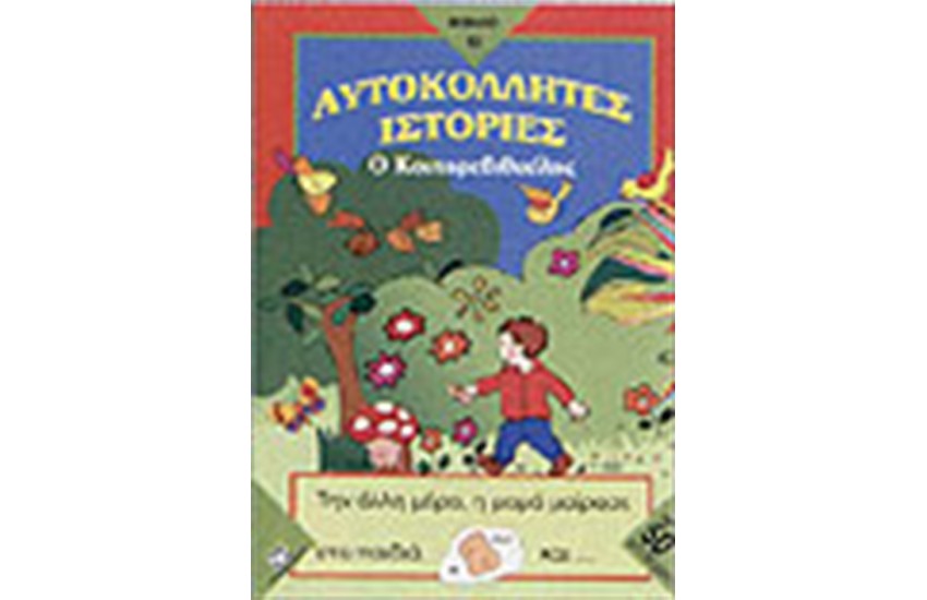 Ο ΚΟΝΤΟΡΕΒΙΘΟΥΛΗΣ (ΑΥΤΟΚΟΛΛΗΤΑ)