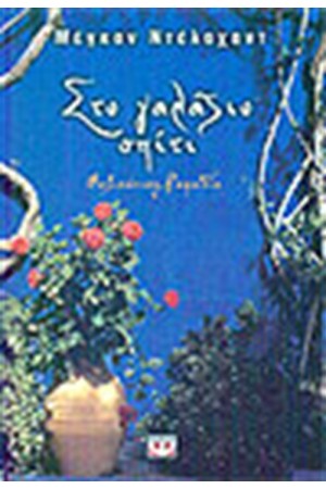 ΣΤΟ ΓΑΛΑΖΙΟ ΣΠΙΤΙ