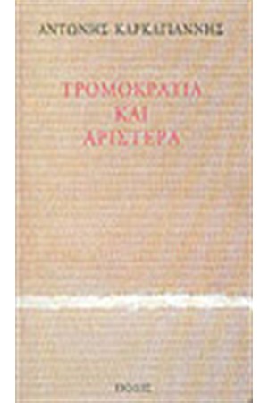 ΤΡΟΜΟΚΡΑΤΙΑ ΚΑΙ ΑΡΙΣΤΕΡΑ