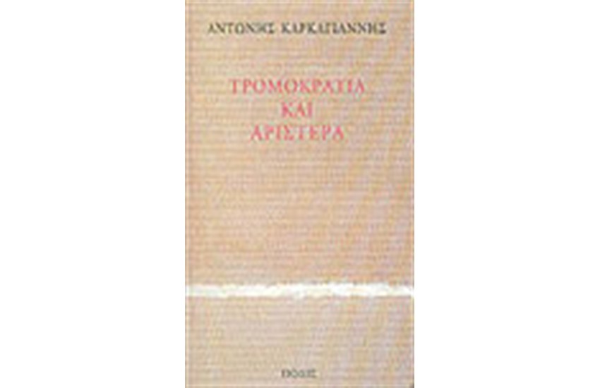 ΤΡΟΜΟΚΡΑΤΙΑ ΚΑΙ ΑΡΙΣΤΕΡΑ