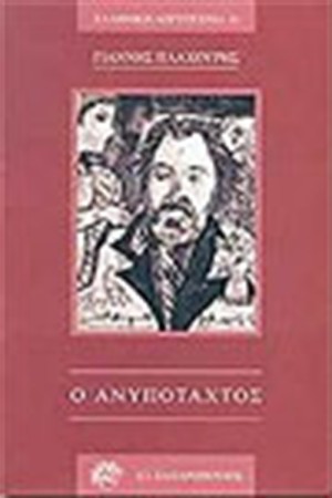 Ο ΑΝΥΠΟΤΑΧΤΟΣ