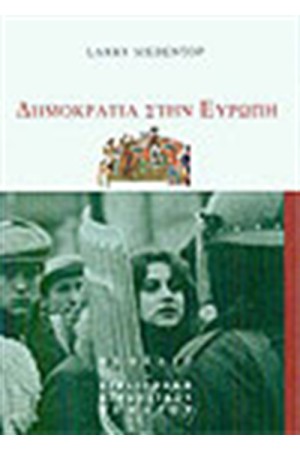 ΔΗΜΟΚΡΑΤΙΑ ΣΤΗΝ ΕΥΡΩΠΗ