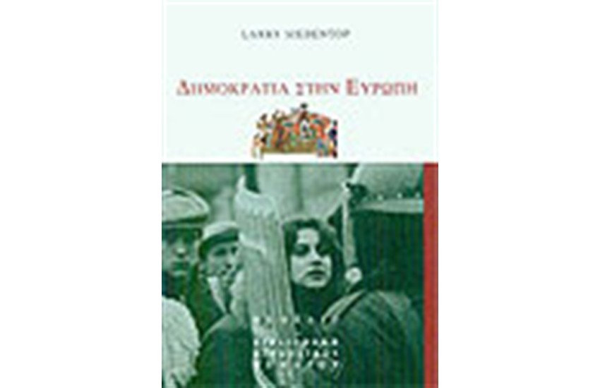 ΔΗΜΟΚΡΑΤΙΑ ΣΤΗΝ ΕΥΡΩΠΗ