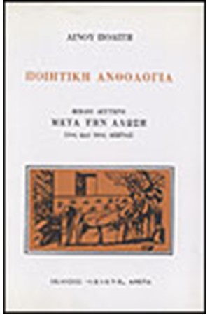 ΠΟΙΗΤΙΚΗ ΑΝΘΟΛΟΓΙΑ Β ΤΟΜΟΣ