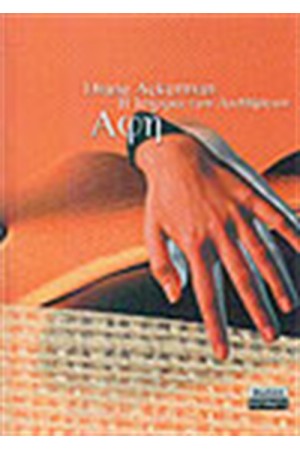 Η ΦΥΣΙΚΗ ΙΣΤΟΡΙΑ ΤΩΝ ΑΙΣΘΗΣΕΩΝ-ΑΦΗ