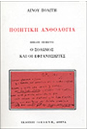 ΠΟΙΗΤΙΚΗ ΑΝΘΟΛΟΓΙΑ Ε ΤΟΜΟΣ