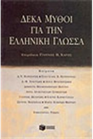 ΔΕΚΑ ΜΥΘΟΙ ΓΙΑ ΤΗΝ ΕΛΛΗΝΙΚΗ ΓΛΩΣΣΑ