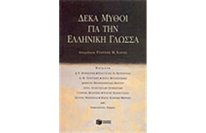 ΔΕΚΑ ΜΥΘΟΙ ΓΙΑ ΤΗΝ ΕΛΛΗΝΙΚΗ ΓΛΩΣΣΑ