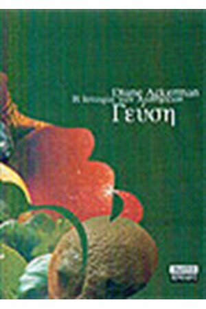 Η ΦΥΣΙΚΗ ΙΣΤΟΡΙΑ ΤΩΝ ΑΙΣΘΗΣΕΩΝ-ΓΕΥΣΗ
