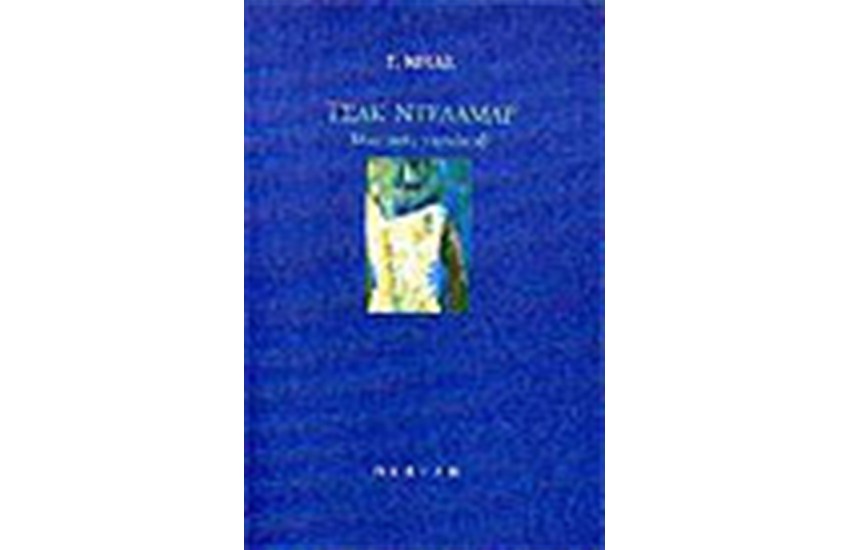 ΤΣΑΚ ΝΤΕΛΑΜΑΡ