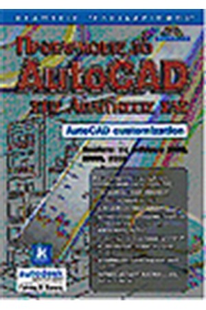 ΠΡΟΣΑΡΜΟΣΤΕ ΤΟ AUTOCAD ΠΡΟΣΑΡΜΟΣΤΕ ΤΟ AUTOCAD