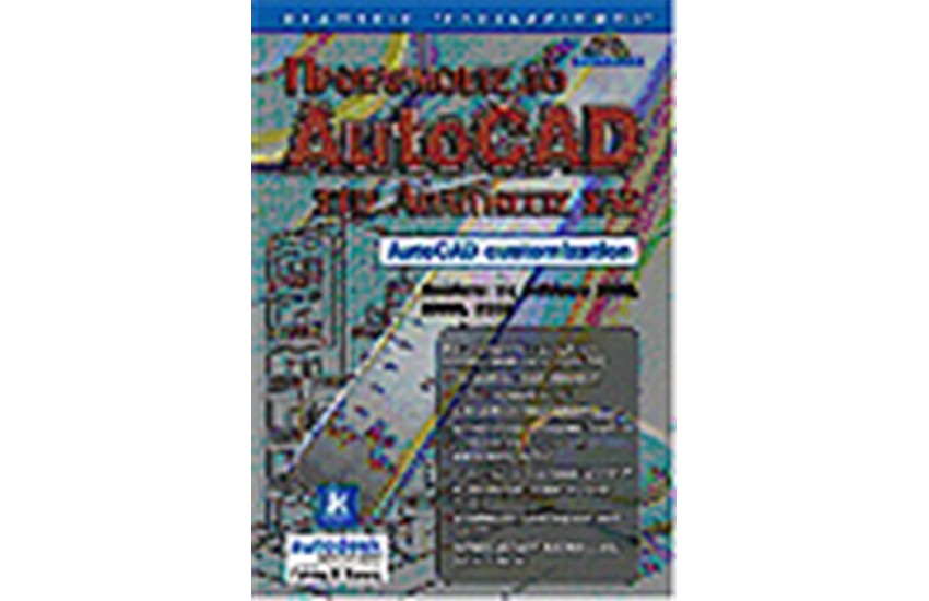 ΠΡΟΣΑΡΜΟΣΤΕ ΤΟ AUTOCAD