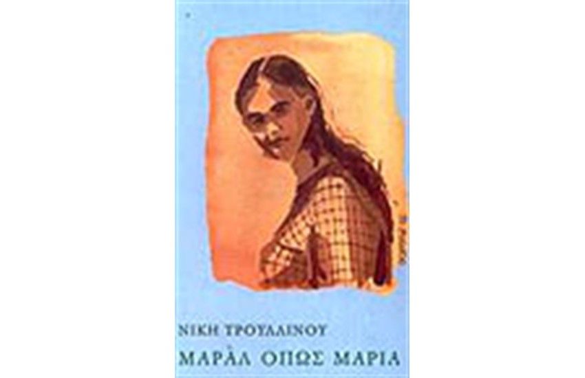 ΜΑΡΑΛ ΟΠΩΣ ΜΑΡΙΑ