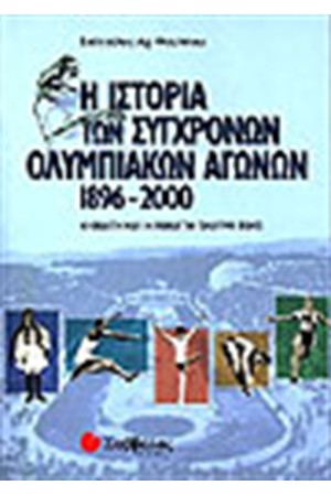 Η ΙΣΤΟΡΙΑ ΤΩΝ ΣΥΓΧΡΟΝΩΝ ΟΛΥΜΠΙΑΚΩΝ ΑΓΩΝΩΝ (1896-2000)