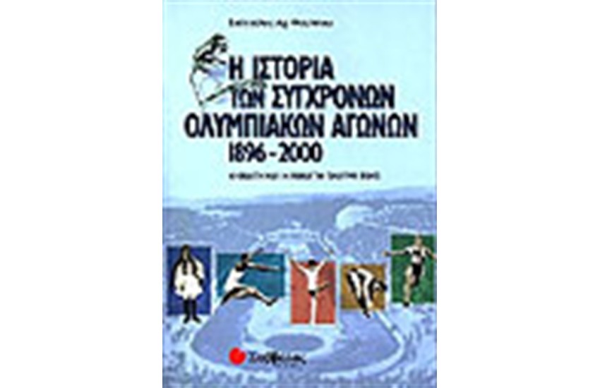 Η ΙΣΤΟΡΙΑ ΤΩΝ ΣΥΓΧΡΟΝΩΝ ΟΛΥΜΠΙΑΚΩΝ ΑΓΩΝΩΝ (1896-2000)