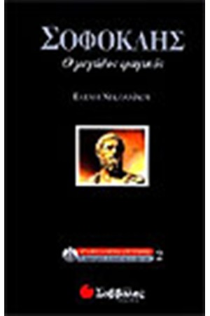 ΣΟΦΟΚΛΗΣ ΣΟΦΟΚΛΗΣ