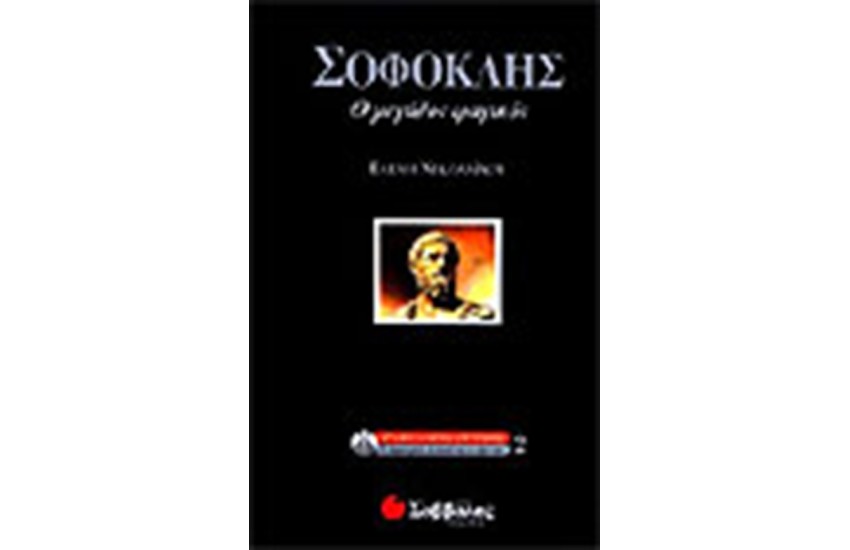 ΣΟΦΟΚΛΗΣ