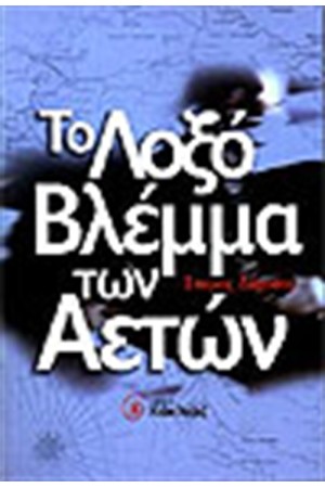 ΤΟ ΛΟΞΟ ΒΛΕΜΜΑ ΤΩΝ ΑΕΤΩΝ