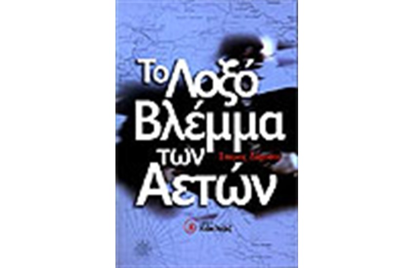 ΤΟ ΛΟΞΟ ΒΛΕΜΜΑ ΤΩΝ ΑΕΤΩΝ