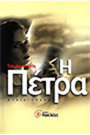Η ΠΕΤΡΑ