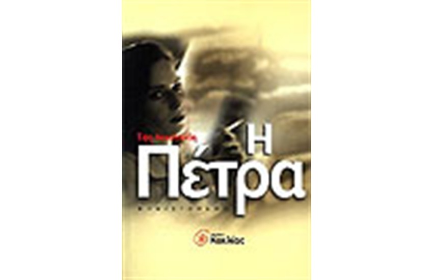 Η ΠΕΤΡΑ