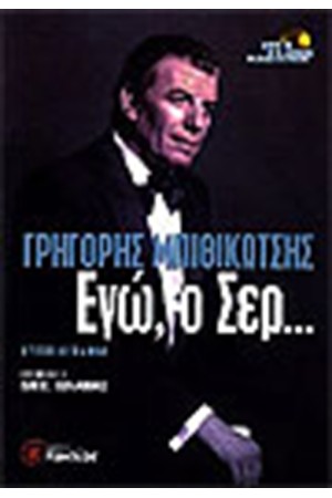 ΕΓΩ, Ο ΣΕΡ...