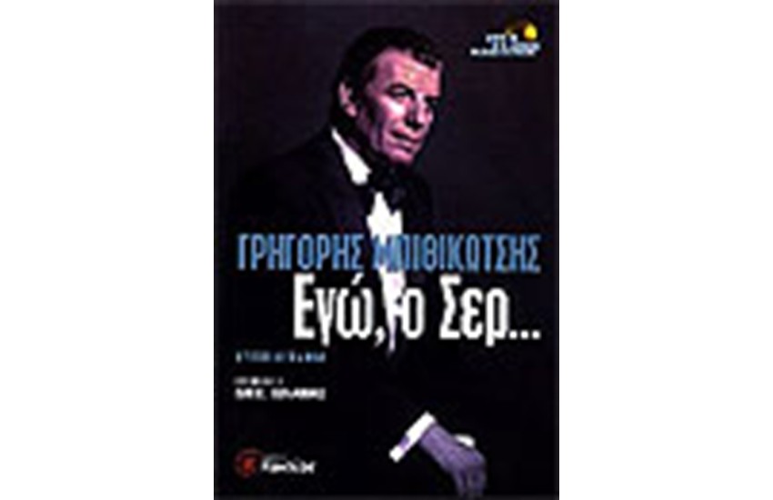 ΕΓΩ, Ο ΣΕΡ...