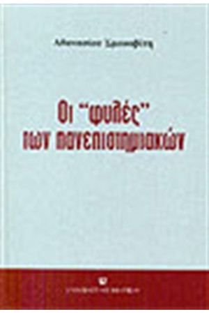 ΟΙ ΦΥΛΕΣ ΤΩΝ ΠΑΝΕΠΙΣΤΗΜΙΑΚΩΝ ΟΙ ΦΥΛΕΣ ΤΩΝ ΠΑΝΕΠΙΣΤΗΜΙΑΚΩΝ