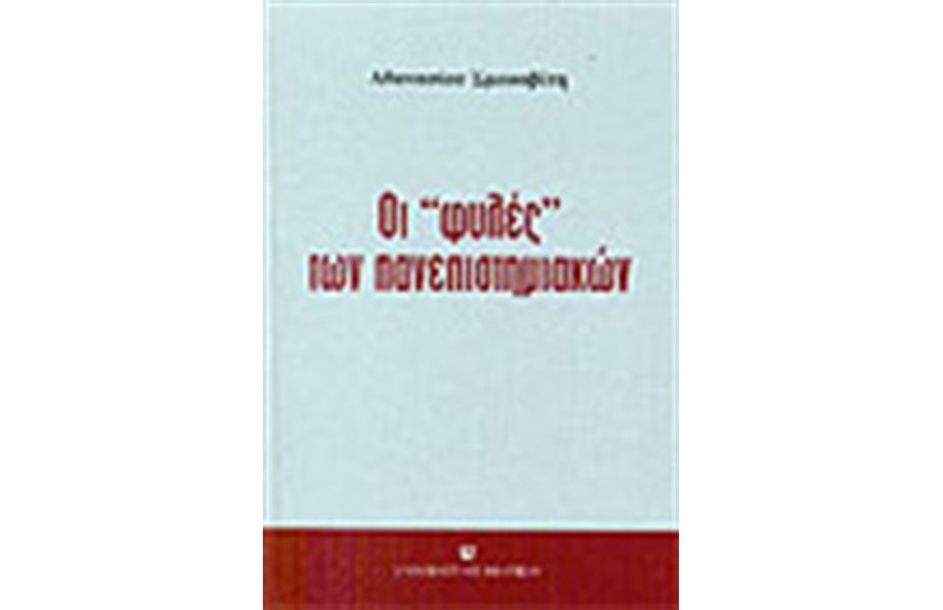 ΟΙ ΦΥΛΕΣ ΤΩΝ ΠΑΝΕΠΙΣΤΗΜΙΑΚΩΝ