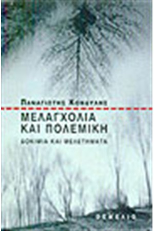 ΜΕΛΑΓΧΟΛΙΑ ΚΑΙ ΠΟΛΕΜΙΚΗ ΜΕΛΑΓΧΟΛΙΑ ΚΑΙ ΠΟΛΕΜΙΚΗ