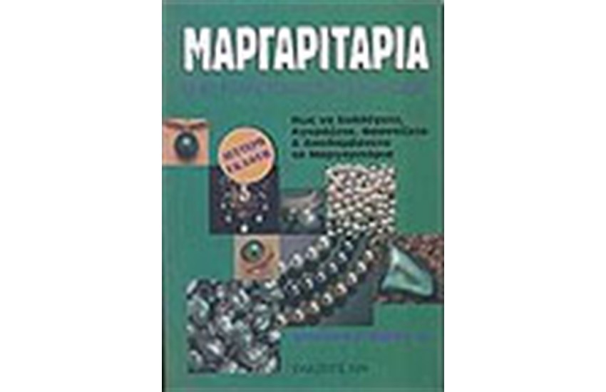 ΜΑΡΓΑΡΙΤΑΡΙΑ ΕΝΑΣ ΚΑΘΟΡΙΣΤΙΚΟΣ ΟΔΗΓΟΣ ΑΓΟΡΑΣ