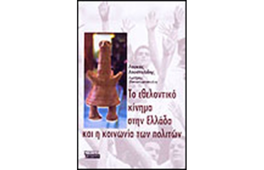 ΤΟ ΕΘΕΛΟΝΤΙΚΟ ΚΙΝΗΜΑ ΣΤΗΝ ΕΛΛΑΔΑ
