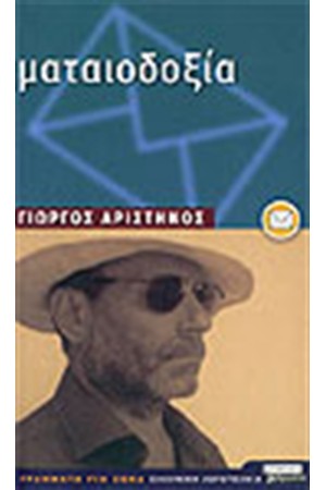 ΜΑΤΑΙΟΔΟΞΙΑ ΜΑΤΑΙΟΔΟΞΙΑ