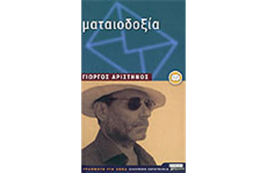 ΜΑΤΑΙΟΔΟΞΙΑ