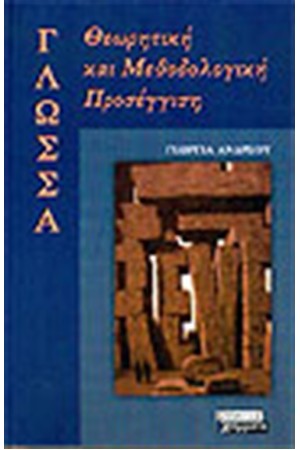 ΓΛΩΣΣΑ-ΘΕΩΡΗΤΙΚΗ ΚΑΙ ΜΕΘΟΔΟΛΟΓΙΚΗ ΠΡΟΣΕΓΓΙΣΗ ΓΛΩΣΣΑ-ΘΕΩΡΗΤΙΚΗ ΚΑΙ ΜΕΘΟΔΟΛΟΓΙΚΗ ΠΡΟΣΕΓΓΙΣΗ