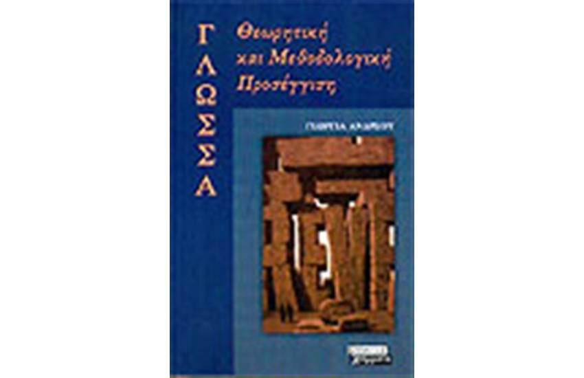 ΓΛΩΣΣΑ-ΘΕΩΡΗΤΙΚΗ ΚΑΙ ΜΕΘΟΔΟΛΟΓΙΚΗ ΠΡΟΣΕΓΓΙΣΗ