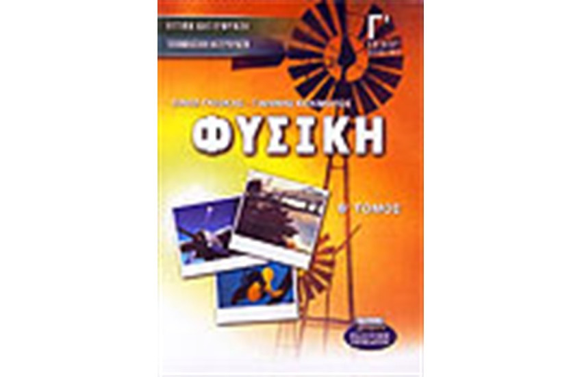 ΦΥΣΙΚΗ Γ' ΕΝΙΑΙΟΥ ΛΥΚΕΙΟΥ Β' ΤΟΜΟΣ