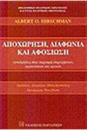 ΑΠΟΧΩΡΗΣΗ ΔΙΑΦΩΝΙΑ ΚΑΙ ΑΦΟΣΙΩΣΗ