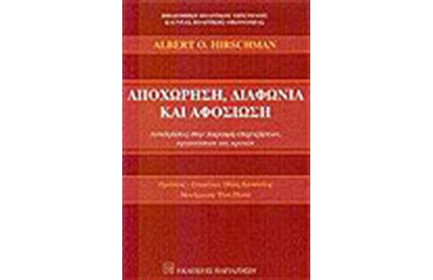 ΑΠΟΧΩΡΗΣΗ ΔΙΑΦΩΝΙΑ ΚΑΙ ΑΦΟΣΙΩΣΗ