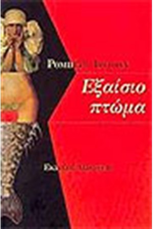 ΕΞΑΙΣΙΟ ΠΤΩΜΑ