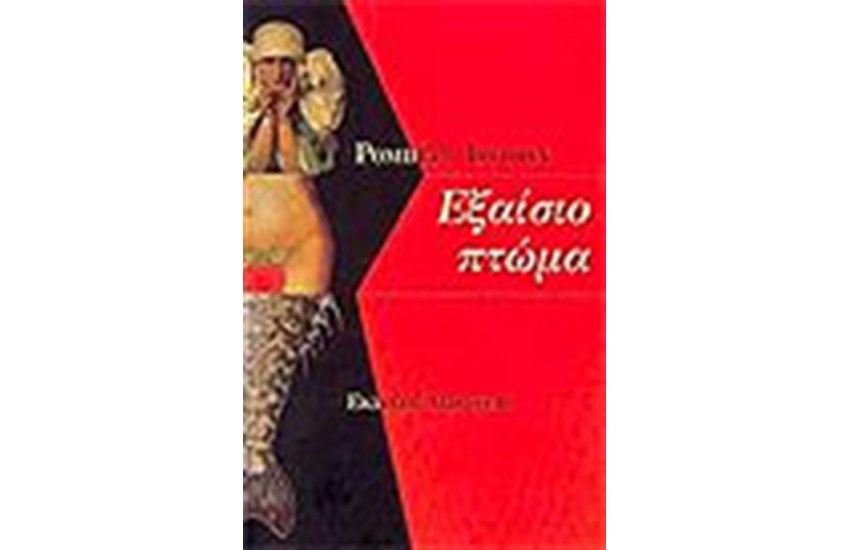 ΕΞΑΙΣΙΟ ΠΤΩΜΑ