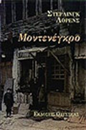 ΜΟΝΤΕΝΕΓΚΡΟ