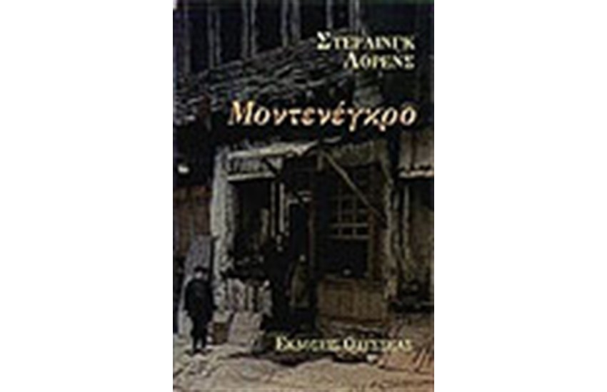 ΜΟΝΤΕΝΕΓΚΡΟ