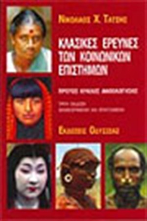 ΚΛΑΣΙΚΕΣ ΕΡΕΥΝΕΣ ΤΩΝ ΚΟΙΝΩΝΙΚΩΝ ΕΠΙΣΤΗΜΩΝ ΚΛΑΣΙΚΕΣ ΕΡΕΥΝΕΣ ΤΩΝ ΚΟΙΝΩΝΙΚΩΝ ΕΠΙΣΤΗΜΩΝ