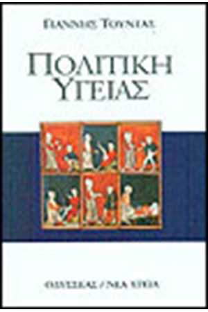ΠΟΛΙΤΙΚΗ ΥΓΕΙΑΣ