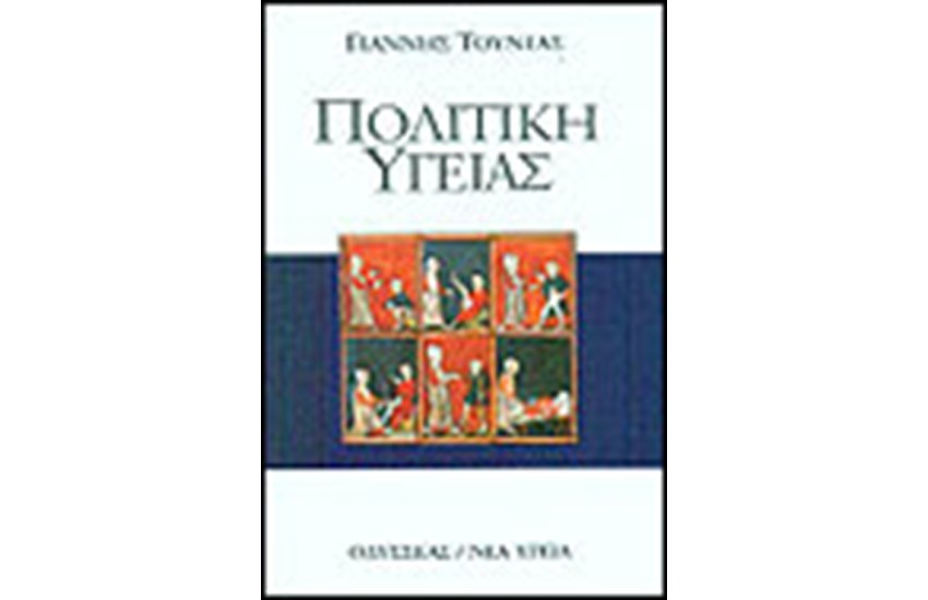 ΠΟΛΙΤΙΚΗ ΥΓΕΙΑΣ