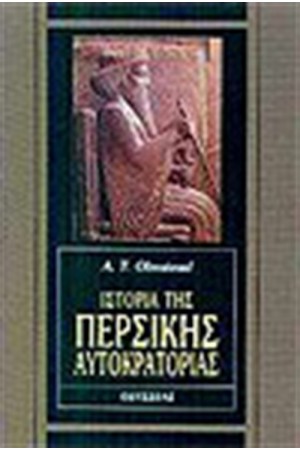 ΙΣΤΟΡΙΑ ΤΗΣ ΠΕΡΣΙΚΗΣ ΑΥΤΟΚΡΑΤΟΡΙΑΣ